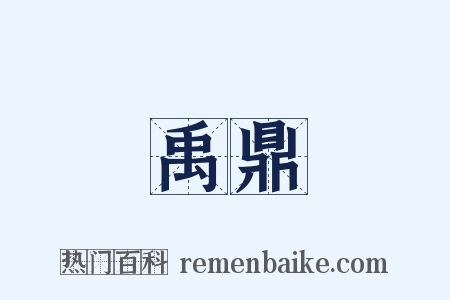 禹鼎是什么意思的图片